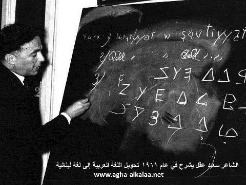 الشاعر سعيد عقل يشرح تحويل اللغة العربية إلى اللغة اللبنانية 1961 مصغرة
