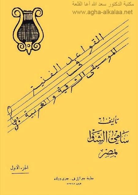 كتاب القواعد الفنية في الموسيقى الشرقية والغربية لأمير الكمان سامي